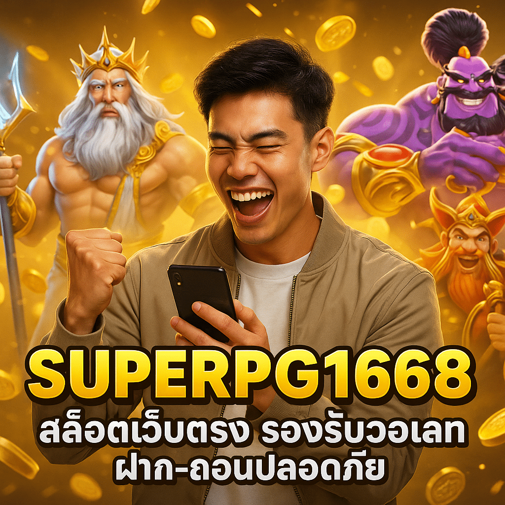 SUPERPG1668 สล็อตเว็บตรง รองรับวอเลท ฝาก-ถอนปลอดภัย