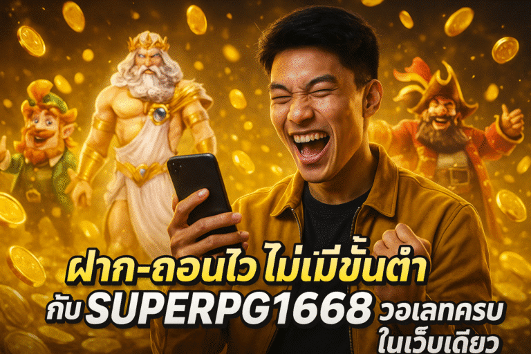 ฝาก-ถอนไว ไม่มีขั้นต่ำ กับ SUPERPG1668 วอเลทครบจบในเว็บเดียว