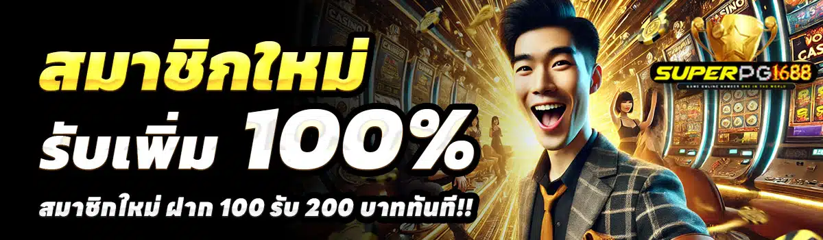 SUPERPG1668-100รับ200
