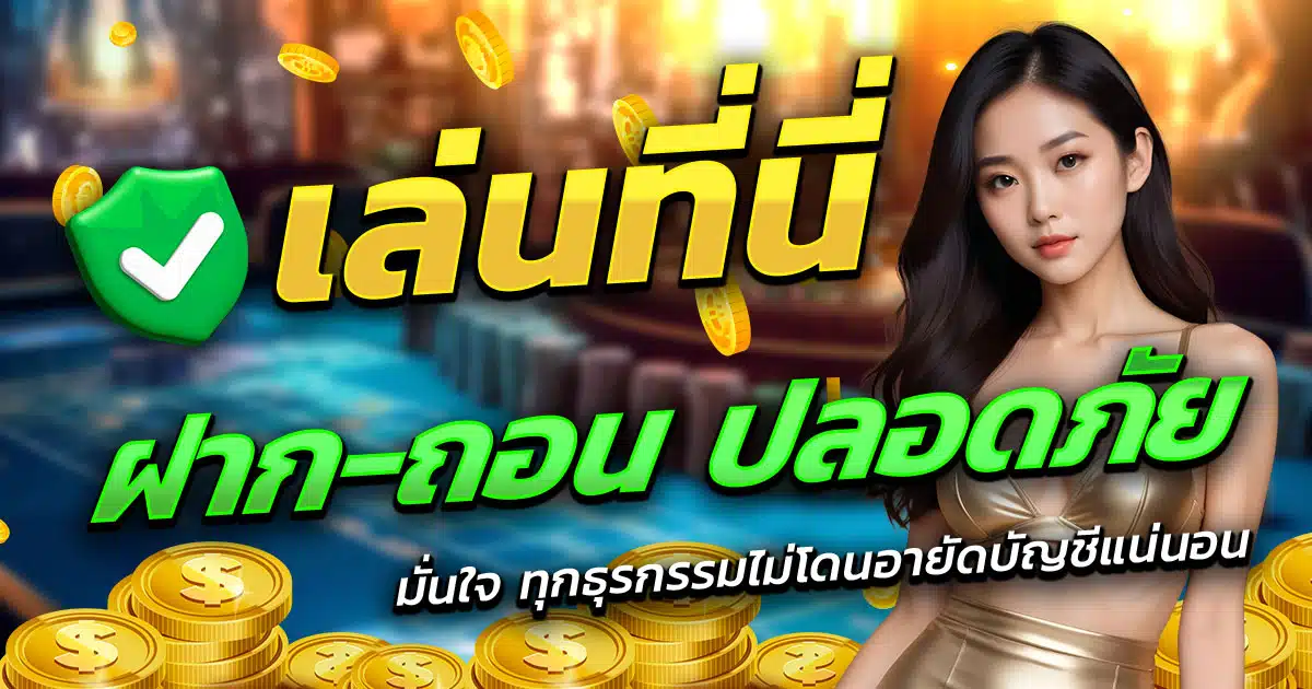 SUPERPG1668-ฝาก-ถอน-ปลอดภัย