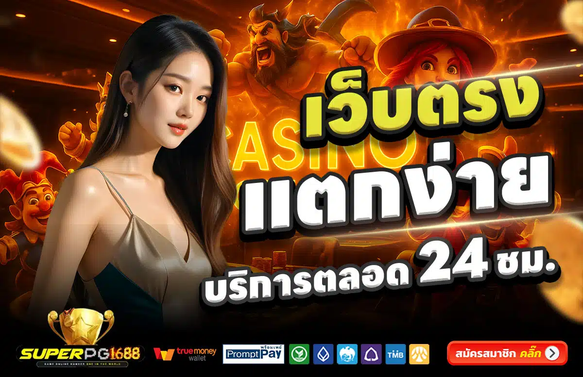 SUPERPG1668-สล็อตแตกง่าย